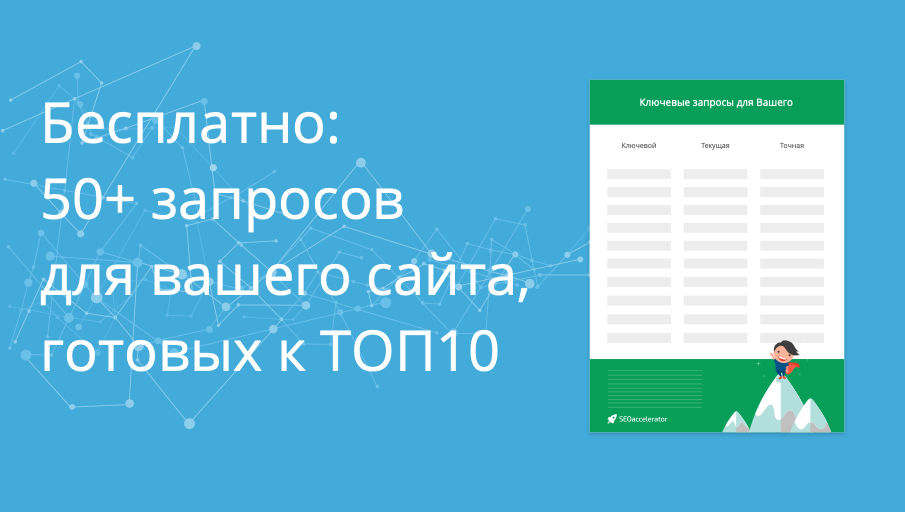 Бесплатно: 50+ запросов для вашего сайта, готовых к ТОП-10