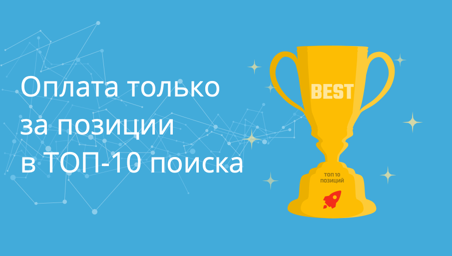 Оплата только за позиции в ТОП-10 поиска